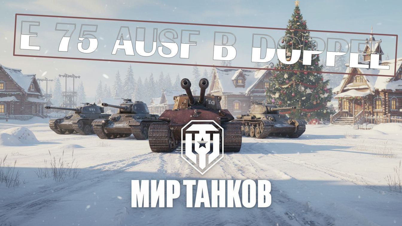 E 75 Ausf B Doppel — двуствольный монстр в рандоме с Alex Gut смотреть онлайн