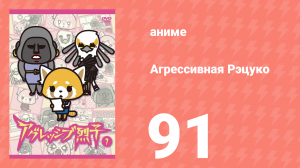 Агрессивная Рэцуко 91 серия (аниме-сериал, 2016)