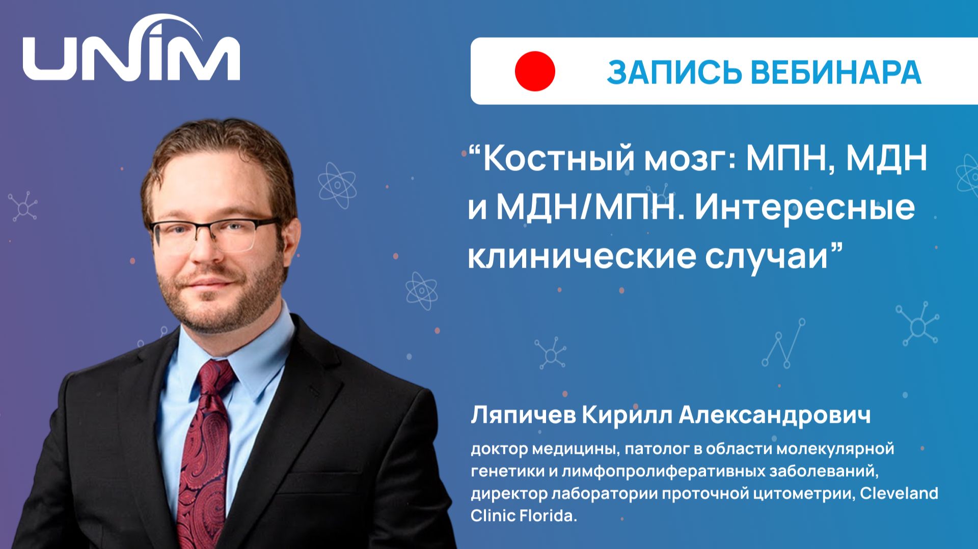 Вебинар UNIM: "Костный мозг: МПН, МДН и МДН/МПН. Интересные клинические случаи"