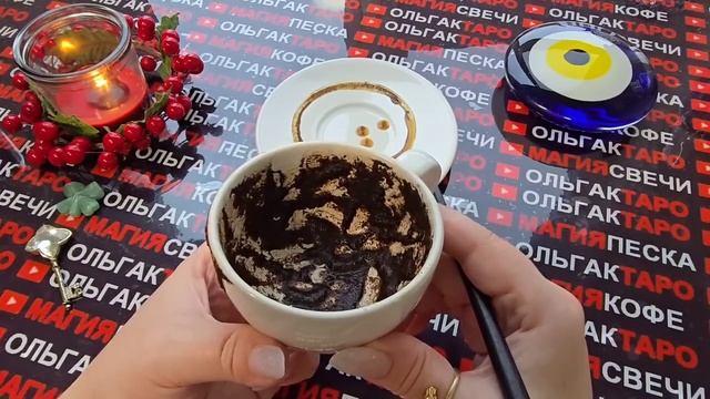 Гадание на кофейной гуще: что задумали💯 высшие силы🙏 для вас🎁🍀 смотреть онлайн