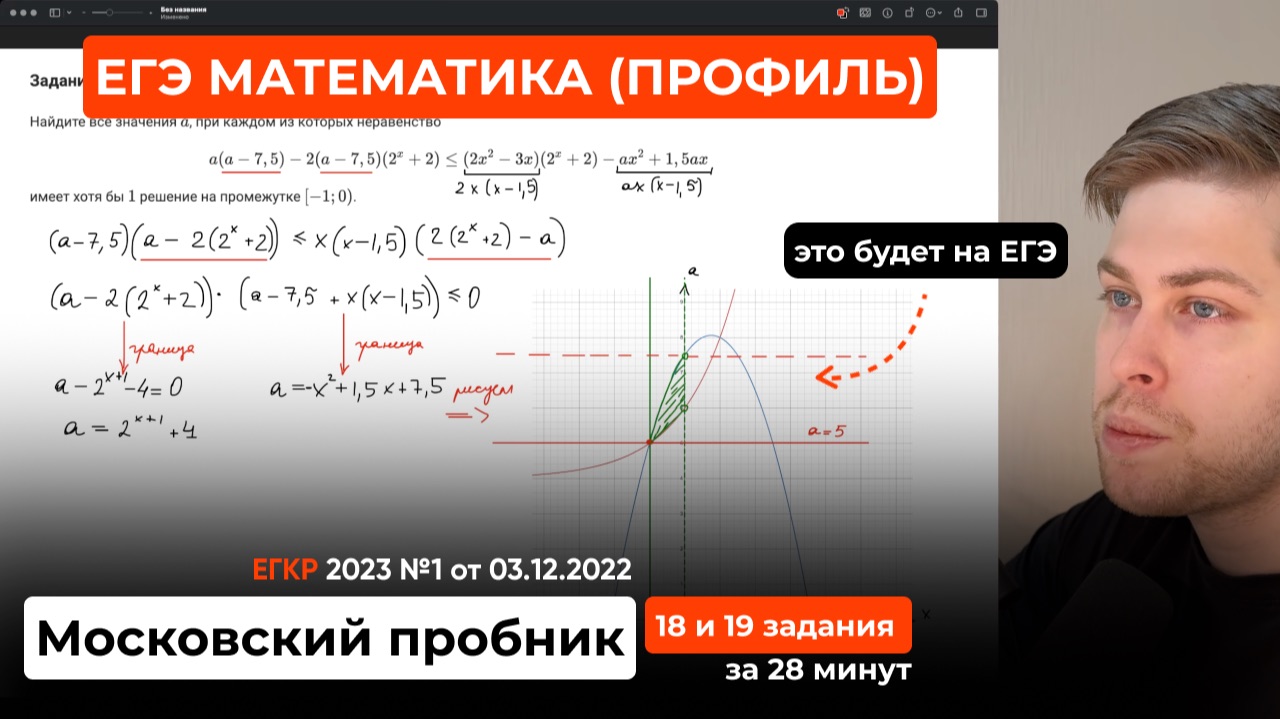 Московский пробник ЕГКР по профильной математике. Вариант от 3 декабря 2022 года. Задания 18 и 19 смотреть онлайн