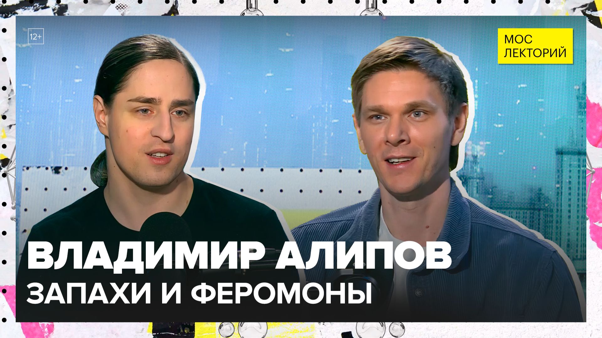 Запах и мозг: как ароматы влияют на нас | Владимир Алипов Лекция 2025 | Мослекторий смотреть онлайн
