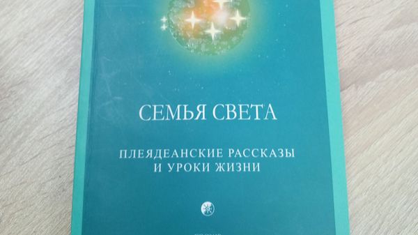 Семья Света. Плеядеанские рассказы и уроки жизни 3 ЧАСТЬ