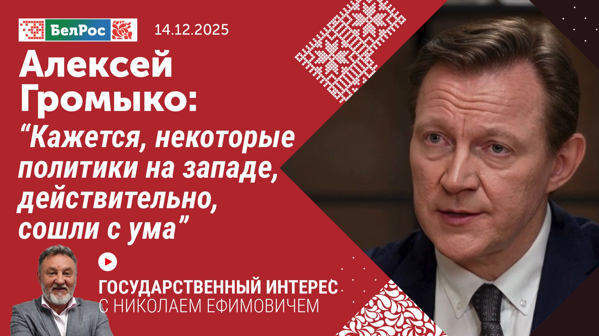 Алексей Громыко: Кажется, некоторые политики на Западе, действительно, сошли с ума