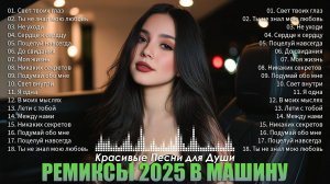 Новинки РУССКИХ ХИТОВ 2025🎉Музыка в тренде 2025🔥Лучшие новинки музыки 2025🎶 Слушать Музыку Онлайн