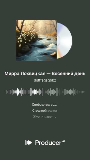 Мирра Лохвицкая — Весенний день смотреть онлайн
