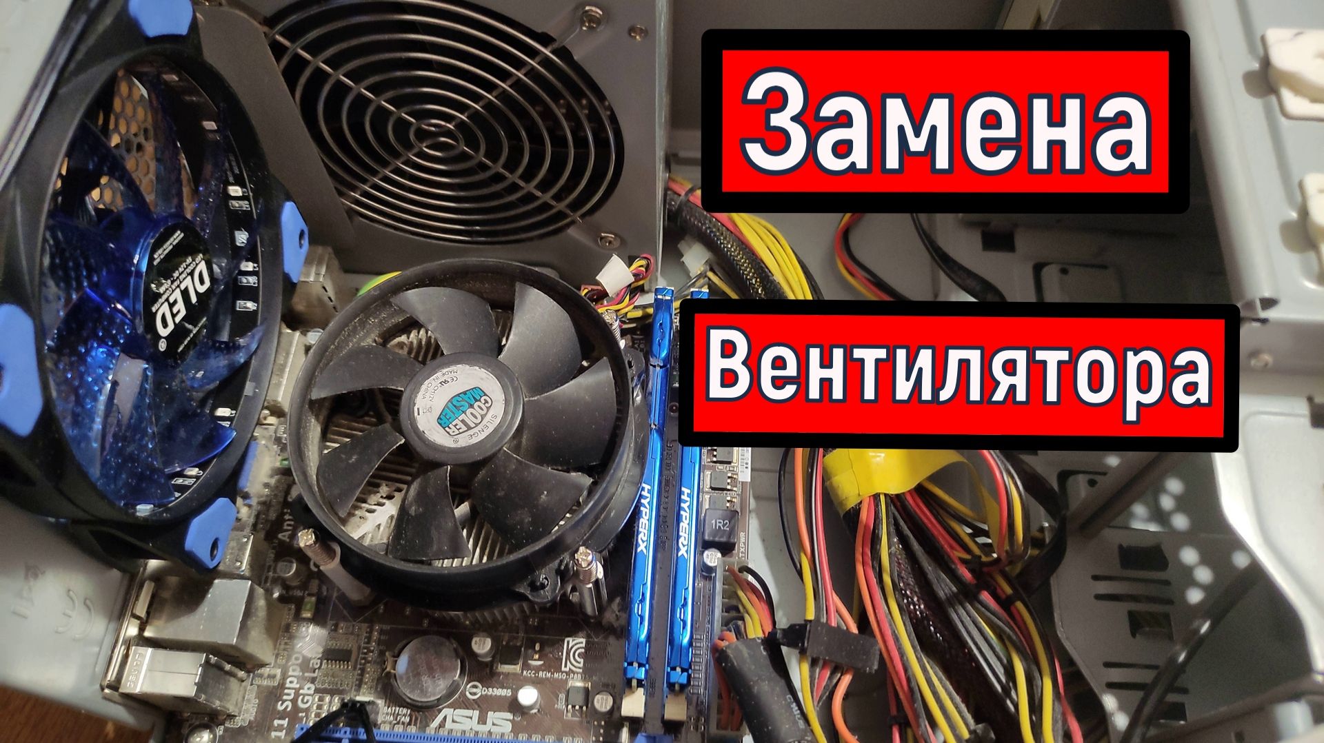 Замена ВЕНТИЛЯТОРА ОХЛАЖДЕНИЯ ПРОЦЕССОРА системного блока смотреть онлайн