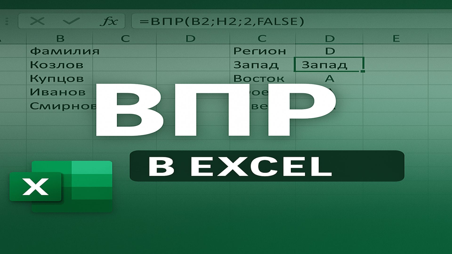Не берут на работу без ВПР и ИНДЕКС+ПОИСКПОЗ _ Excel Lookup Functions Explained смотреть онлайн