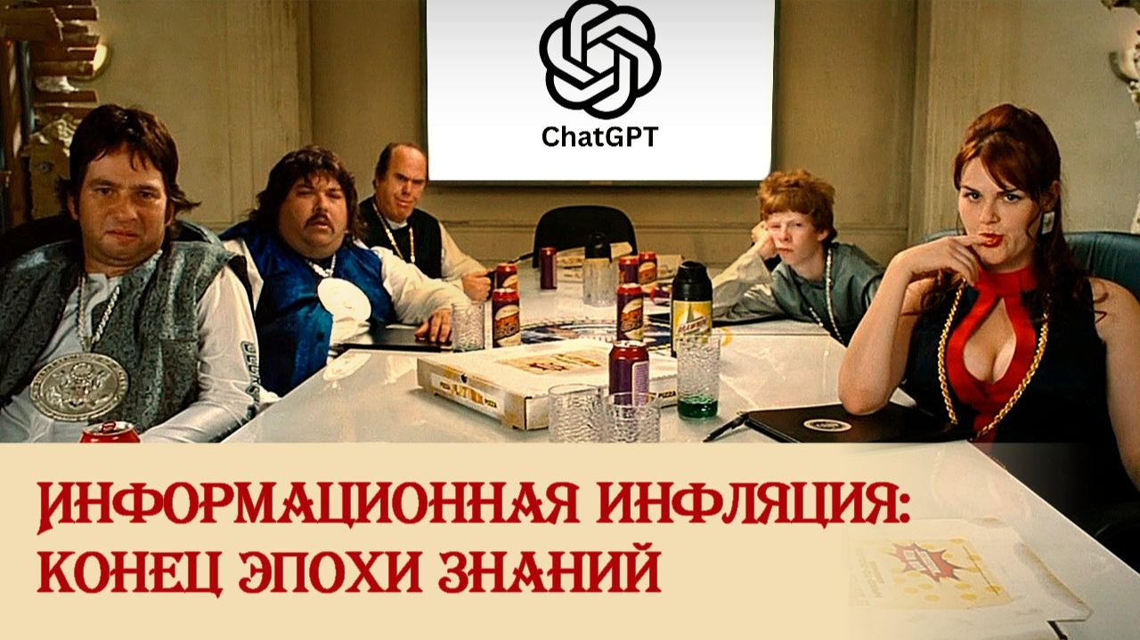 Информационная инфляция: конец эпохи знаний смотреть онлайн