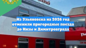 Из Ульяновска на 2026 год отменили пригородные поезда до Инзы и Димитровграда