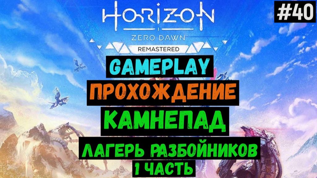 Камнепад. Лагерь разбойников часть 1 / Horizon Zero Dawn Remastered / Прохождение / Gameplay / #40 смотреть онлайн