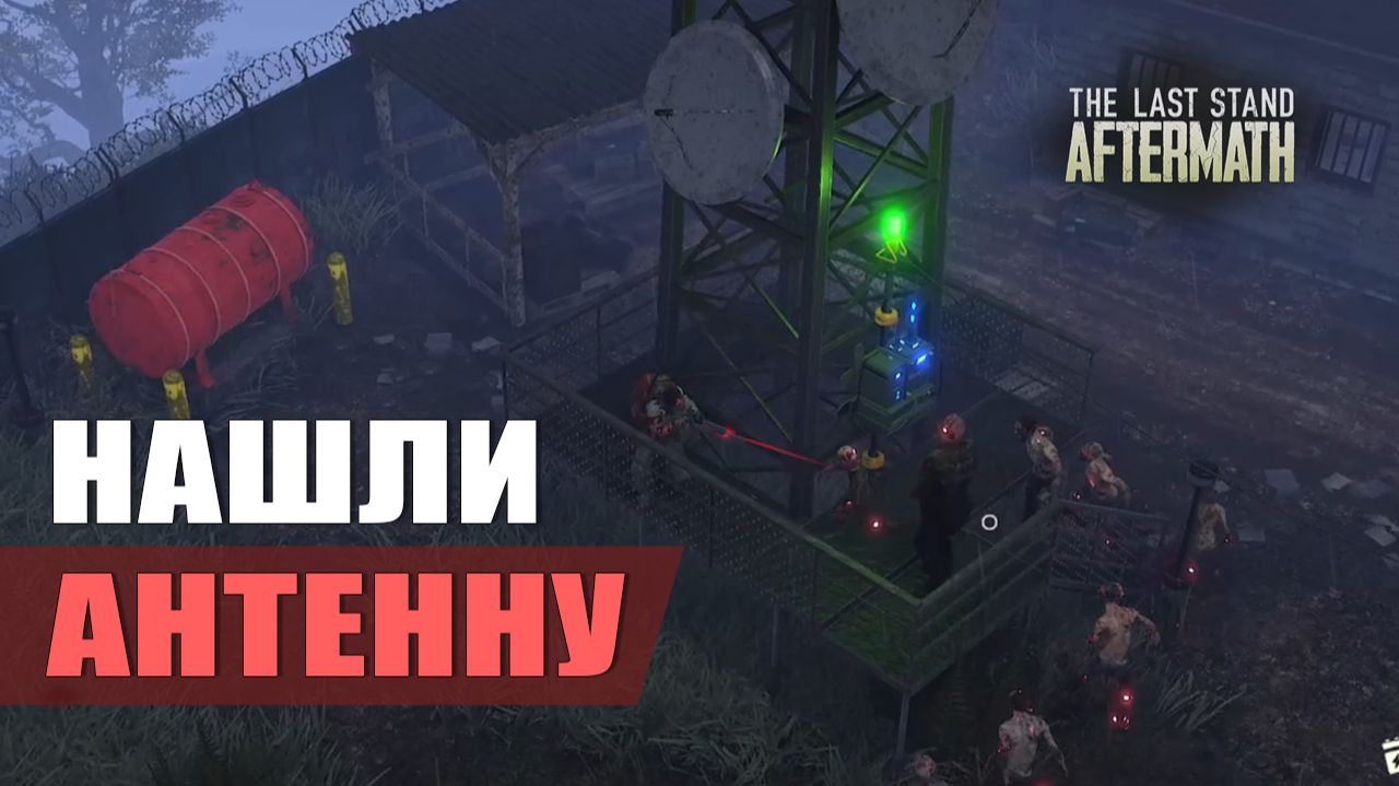 НАШЛИ АНТЕННУ — The Last Stand: Aftermath [#6]