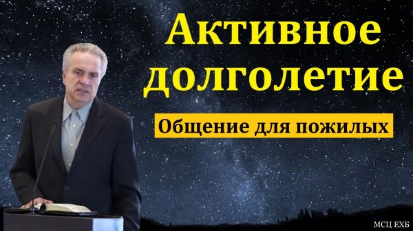 "Активное долголетие". Ю. В. Свиридченко. МСЦ ЕХБ
