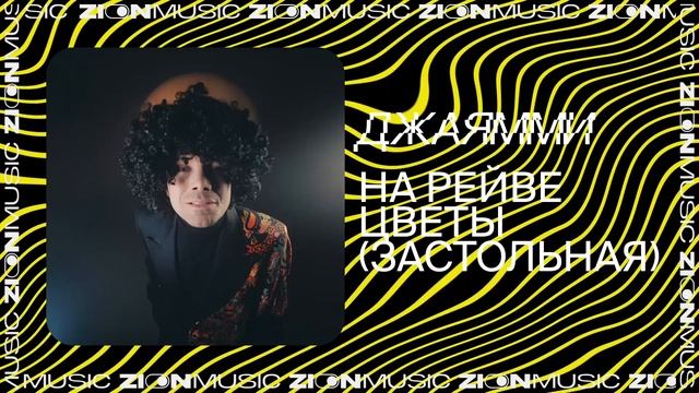 ДжаЯмми – На рейве цветы (Застольная) смотреть онлайн