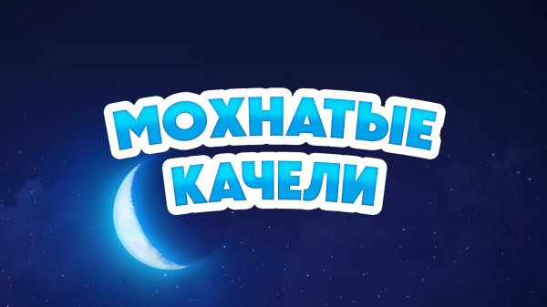 Маша и Медведь, Мохнатые качели, 161 серия