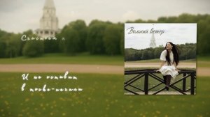 НИКА МОИСЕЕВА -  ВОЛЬНЫЙ ВЕТЕР (РЕЛИЗ 2025)