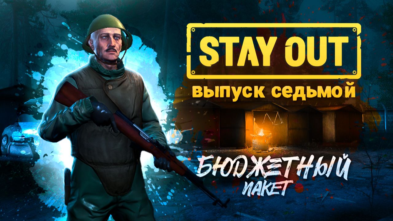 Stay Out | Бюджетный пакет | Выпуск №7 - Смирение