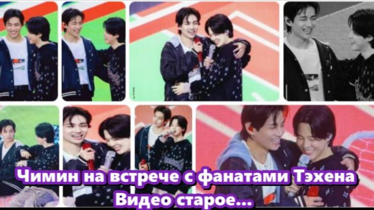 Чимин на встрече с фанатами Тэхёна ...Видео старое, ПОНАСТАЛЬГИРУЕМ ... /ОЗВУЧКА /... смотреть онлайн
