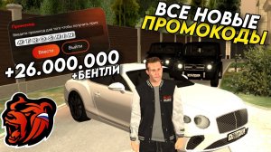 Новые промокоды на BLACK RUSSIA! Секретные промокоды на машины и деньги! Получил Бентли!