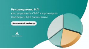 «Руководителю ИЛ: как управлять СМК и проходить проверки без замечаний»