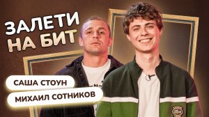 ЗАЛЕТИ НА БИТ: САША СТОУН VS МИХАИЛ СОТНИКОВ | Несусветные игры