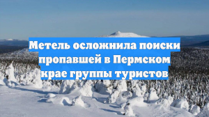 Метель осложнила поиски пропавшей в Пермском крае группы туристов