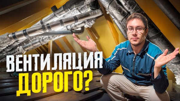 Вентиляция частного дома своими руками | Инструкция