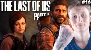 МУЖСКОЕ РЕШЕНИЕ ► THE LAST OF US PART 1 ► #16