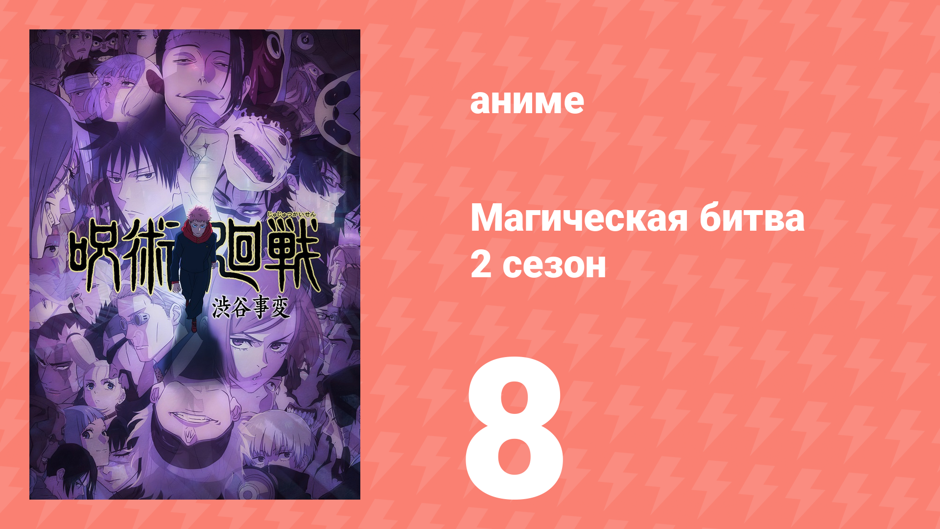 Магическая битва 2 сезон 8 серия (аниме-сериал, 2023) смотреть онлайн