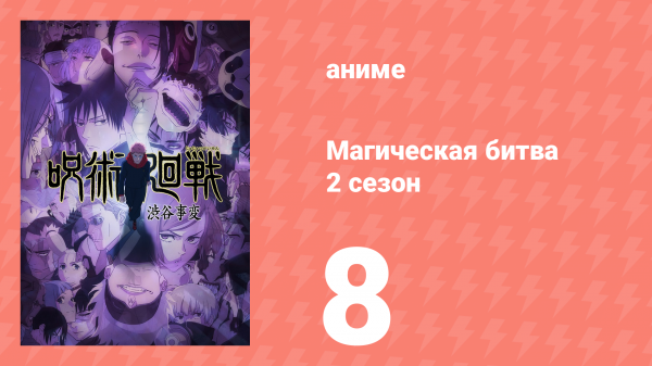 Магическая битва 2 сезон 8 серия (аниме-сериал, 2023)