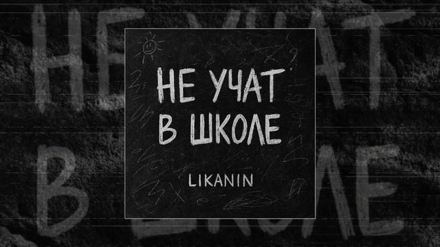LIKANIN - Учат в школе (Официальная премьера трека)