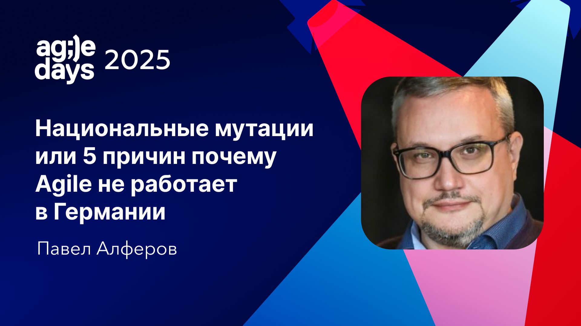 Национальные мутации или 5 причин почему Agile не работает в Германии. Павел Алферов смотреть онлайн