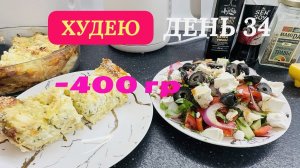 15.12.25 Худею. День 34. Моё питание. АЧМА по-Черноморски