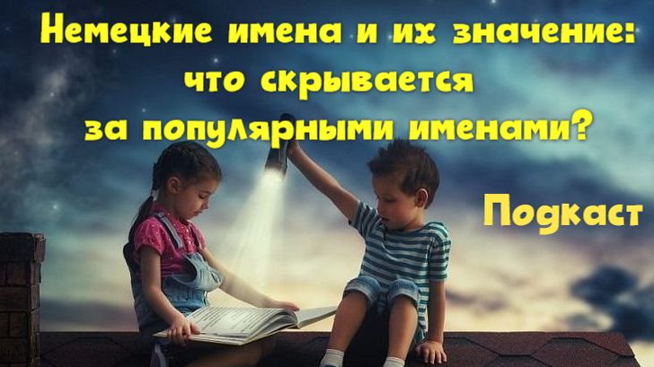 Немецкие имена и их значение что скрывается за популярными именами