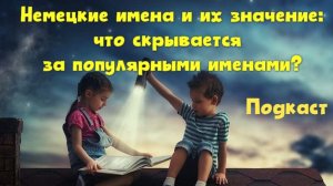 Немецкие имена и их значение что скрывается за популярными именами