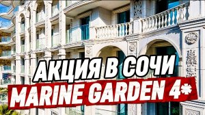 Акция в Сочи! Марин Гарден Сочи 4