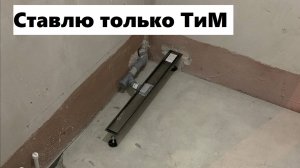 Установка трапа ТиМ в душевую! Планирования! С чего начать? Монтаж трапа ТиМ!