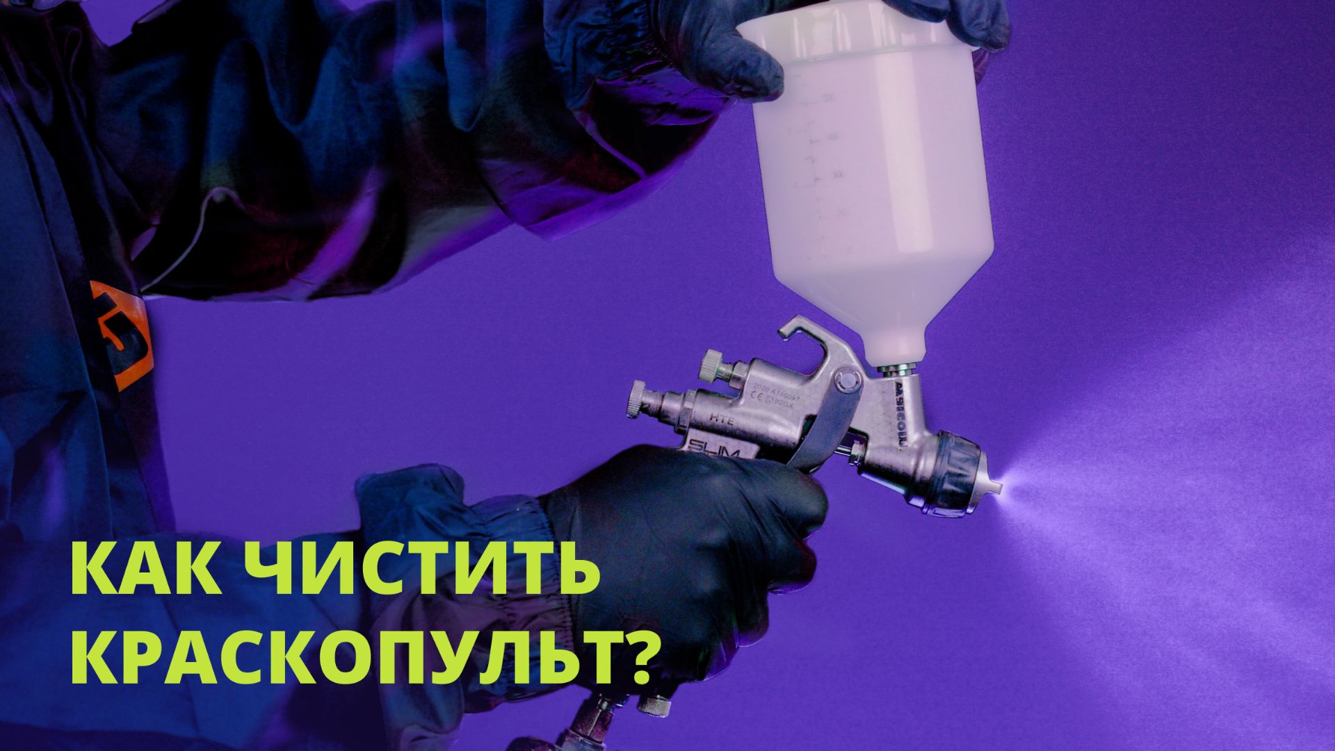 как мыть краскопульт. ОШИБКИ при чистке КРАСКОПУЛЬТА