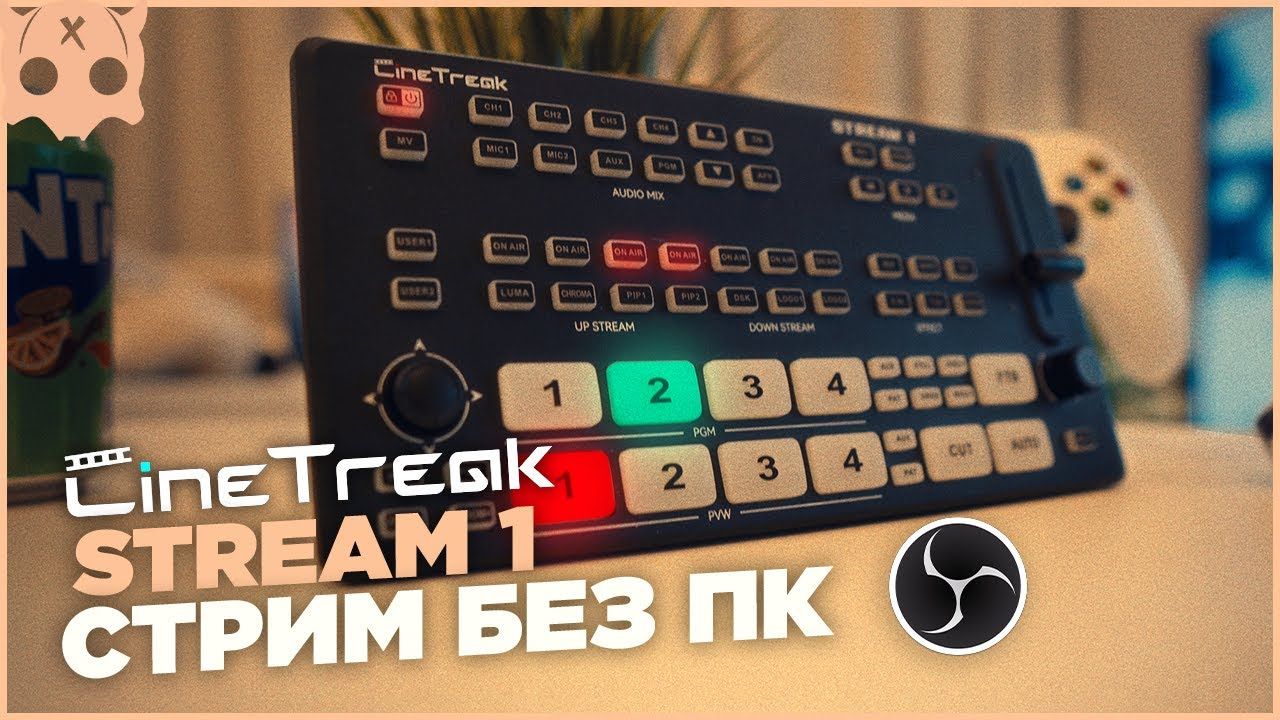 CineTreak STREAM 1 - Прямая трансляция и Запись БЕЗ ПК смотреть онлайн