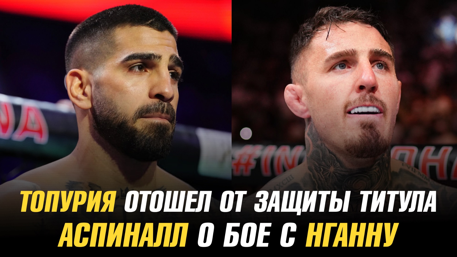 Илия Топурия отошел от защиты своего титула / Том Аспиналл о бое с Фрэнсисом Нганну смотреть онлайн