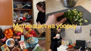 Мотивация на уборку. Небольшая продуктовая закупка. Уборка в шкафу. Готовка 🧑🍳