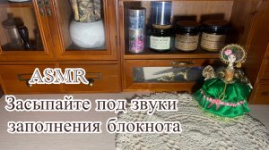 ASMR/ Засыпайте под звуки заполнения блокнота