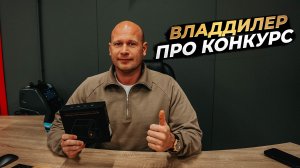 ‼️ВЛАДДИЛЕР‼️ПРО КОНКУРС‼️