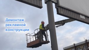 Демонтаж рекламной конструкции