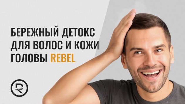Бережный детокс для волос и кожи головы REBEL