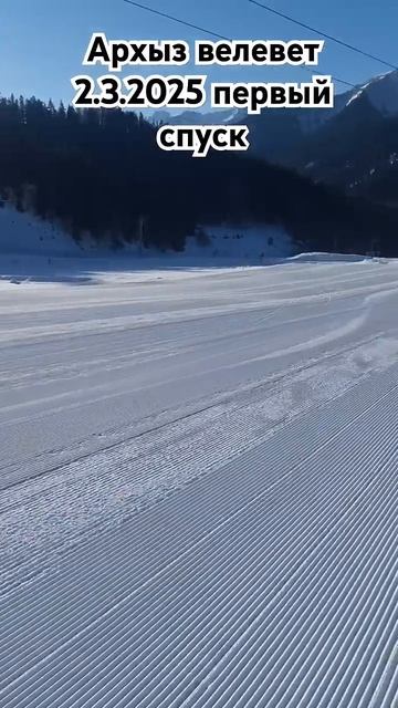 Архыз вельвет 2.3.2025 первый спуск обучение катанию на горный лыжах, инструкторы 89283344433 смотреть онлайн