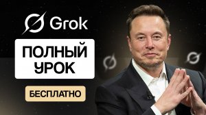 Нейросеть Grok: полный гайд по работе в нейросети от Илона Маска