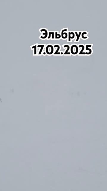 Эльбрус 17.02.2025 смотреть онлайн