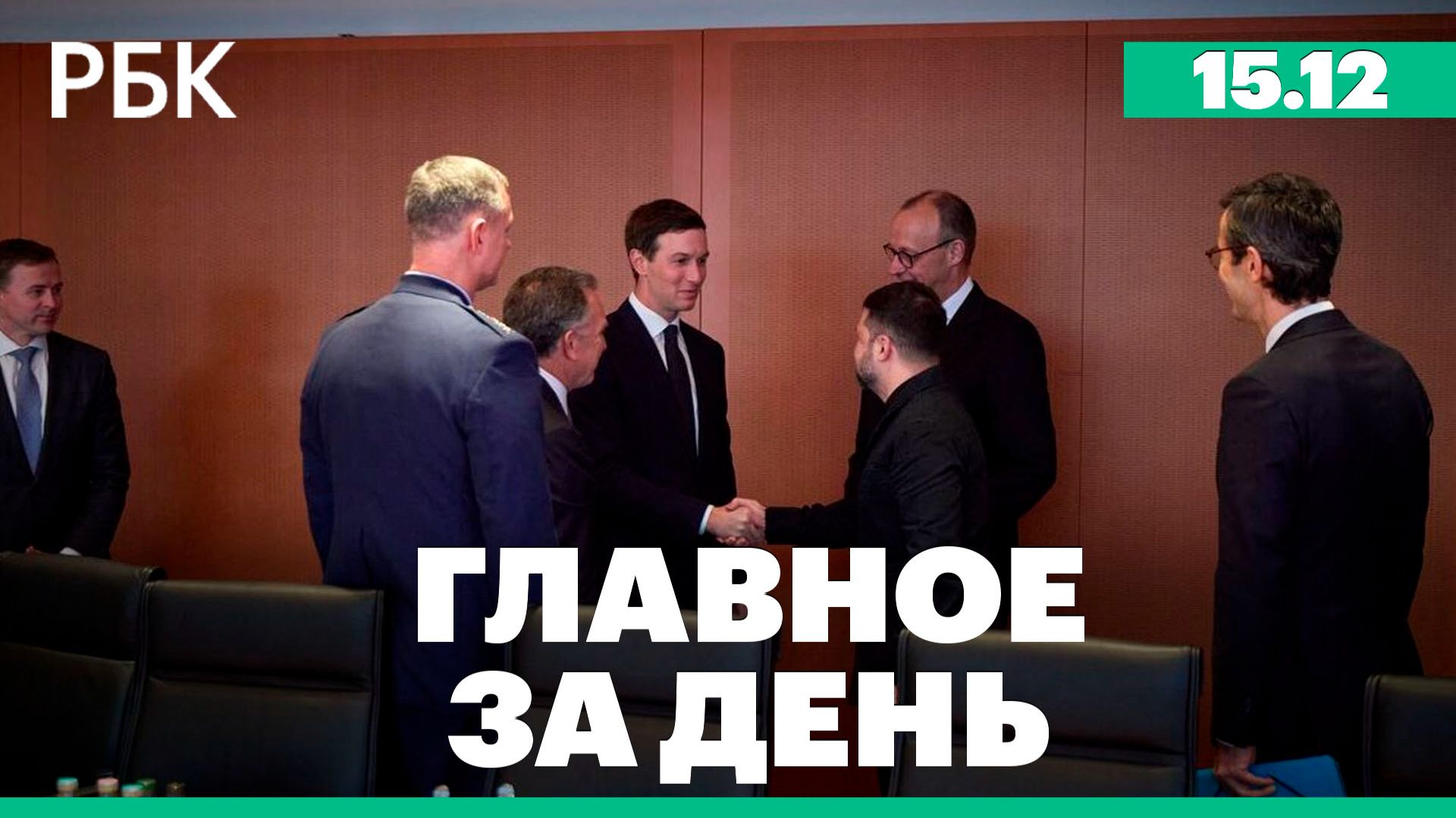 Переговоры Украины и США в Берлине, ЕС готовит новый пакет санкций против России