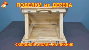 Поделки из дерева своими руками для дачи и сада вариант (275) 🪚🔨🪛🐦